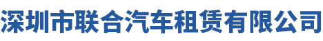 深圳市联合汽车租赁有限公司